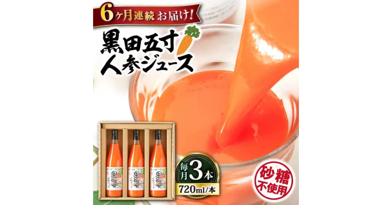 【ふるさと納税】【6回定期便】黒田五寸人参ジュース720ml 3本セット / ジュース じゅーす にんじん ニンジン 人参 ニンジンジュース 人参ジュース 野菜ジュース やさいジュース ドリンク 飲料水 / 大村市 / おおむら夢ファームシュシュ[ACAA109]