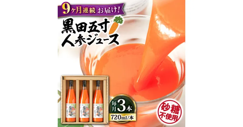 【ふるさと納税】【9回定期便】黒田五寸人参ジュース720ml 3本セット / ジュース じゅーす にんじん ニンジン 人参 ニンジンジュース 人参ジュース 野菜ジュース やさいジュース ドリンク 飲料水 / 大村市 / おおむら夢ファームシュシュ[ACAA110]