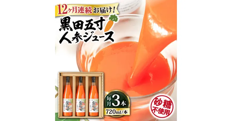 【ふるさと納税】【12回定期便】 黒田五寸人参ジュース720ml 3本セット / ジュース じゅーす にんじん ニンジン 人参 ニンジンジュース 人参ジュース 野菜ジュース やさいジュース ドリンク 飲料水 / 大村市 / おおむら夢ファームシュシュ[ACAA111]