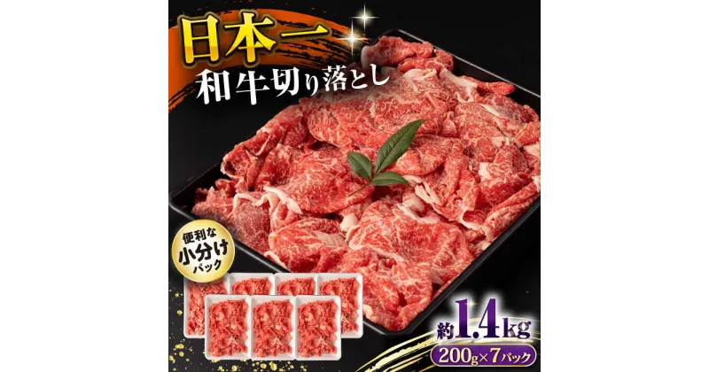 【ふるさと納税】長崎和牛 切り落とし肉 1.4kg / 牛肉 切り落とし 切落し きりおとし すき焼き すきやき しゃぶしゃぶ 小分け / 大村市 / おおむら夢ファームシュシュ[ACAA144]