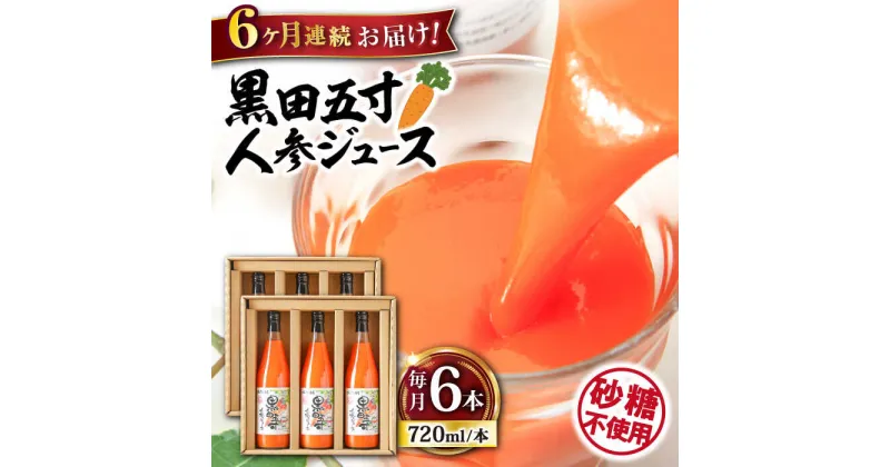 【ふるさと納税】【6回定期便】黒田五寸人参ジュース720ml×6本セット 総計36本 / ジュース じゅーす にんじん ニンジン 人参 ニンジンジュース 人参ジュース 野菜ジュース やさいジュース ドリンク 飲料水 / 大村市 / おおむら夢ファームシュシュ[ACAA153]