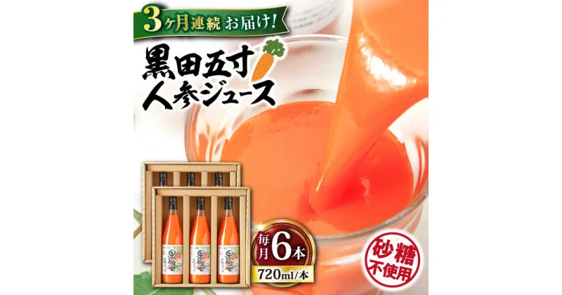 【ふるさと納税】【3回定期便】黒田五寸人参ジュース720ml×6本セット 総計18本 / ジュース じゅーす にんじん ニンジン 人参 ニンジンジュース 人参ジュース 野菜ジュース やさいジュース ドリンク 飲料水 / 大村市 / おおむら夢ファームシュシュ[ACAA152]