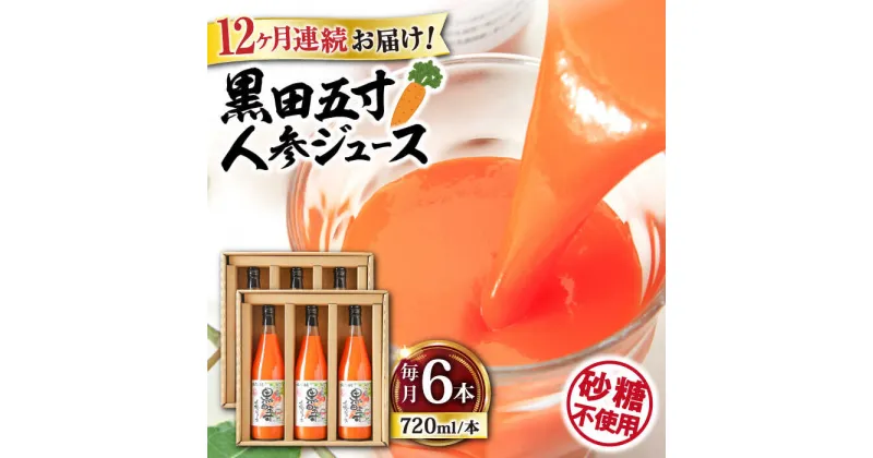 【ふるさと納税】【12回定期便】黒田五寸人参ジュース720ml×6本セット 総計72本 / ジュース じゅーす にんじん ニンジン 人参 ニンジンジュース 人参ジュース 野菜ジュース やさいジュース ドリンク 飲料水 / 大村市 / おおむら夢ファームシュシュ[ACAA155]