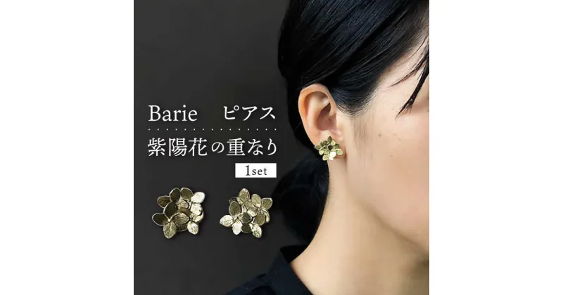 【ふるさと納税】紫陽花の重なり ピアス 大村市 Barie[ACYO005]