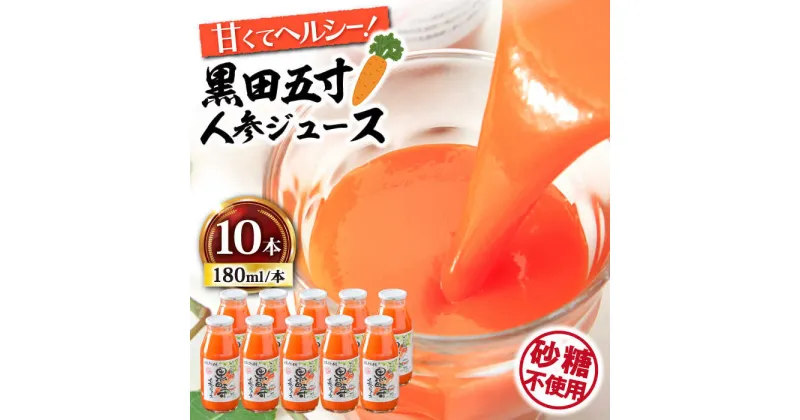 【ふるさと納税】黒田五寸人参ジュース 180ml×10本セット / ジュース じゅーす にんじん ニンジン 人参 ニンジンジュース 人参ジュース 野菜ジュース やさいジュース ドリンク 飲料水 / 大村市 / おおむら夢ファームシュシュ[ACAA167]