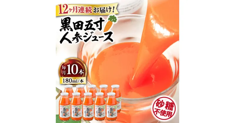 【ふるさと納税】【12回定期便】黒田五寸人参ジュース180ml 10本セット 総計120本 / ジュース じゅーす にんじん ニンジン 人参 ニンジンジュース 人参ジュース 野菜ジュース やさいジュース ドリンク 飲料水 / 大村市 / おおむら夢ファームシュシュ[ACAA163]