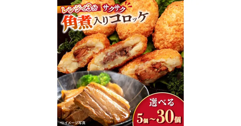 【ふるさと納税】愛のコロッケ（角煮入り）5〜30個 / コロッケ ころっけ おかず 惣菜 時短 冷凍 角煮 かくに / 大村市 / 株式会社ナガスイ [ACYQ027]