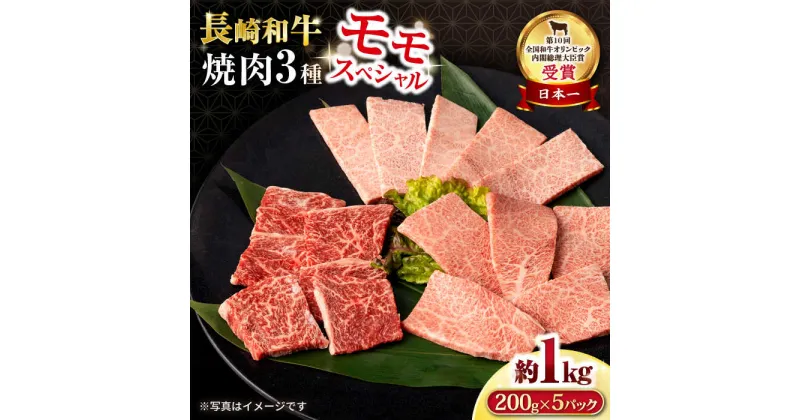 【ふるさと納税】長崎和牛 モモ焼肉スペシャル 計1kg（モモ600g・肩ロース200g・カルビ200g）/ 牛肉 モモ もも ロース ろーす 肩ロース カルビ かるび 焼肉 焼き肉 小分け / 大村市 / おおむら夢ファームシュシュ[ACAA172]