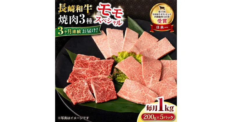 【ふるさと納税】【3回定期便】長崎和牛 モモ焼肉スペシャル 計1kg（モモ600g・肩ロース200g・カルビ200g） / 牛肉 モモ もも ロース ろーす 肩ロース カルビ かるび 焼肉 焼き肉 小分け 牛肉定期便 / 大村市 / おおむら夢ファームシュシュ[ACAA173]