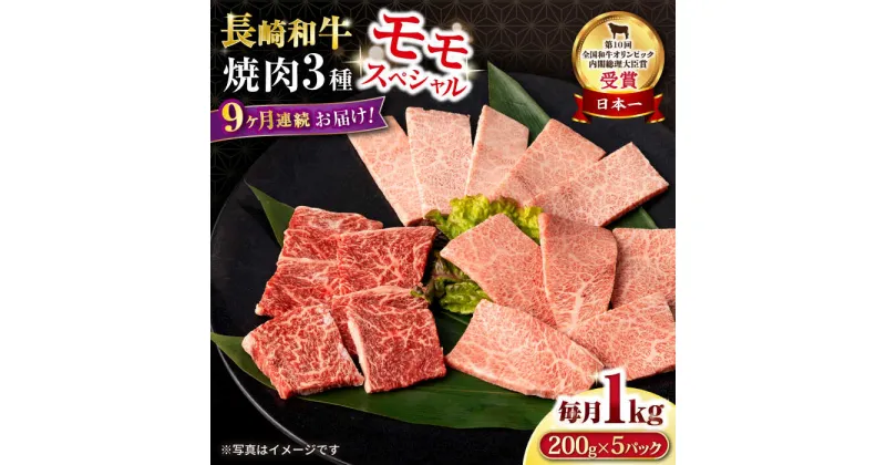 【ふるさと納税】【9回定期便】長崎和牛 モモ焼肉スペシャル 計1kg（モモ600g・肩ロース200g・カルビ200g）/ 牛肉 モモ もも ロース ろーす 肩ロース カルビ かるび 焼肉 焼き肉 小分け 牛肉定期便 / 大村市 / おおむら夢ファームシュシュ[ACAA175]