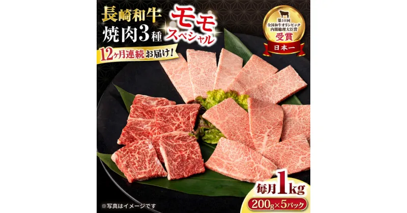 【ふるさと納税】【12回定期便】長崎和牛 モモ焼肉スペシャル 計1kg（モモ600g・肩ロース200g・カルビ200g）/ 牛肉 モモ もも ロース ろーす 肩ロース カルビ かるび 焼肉 焼き肉 小分け 牛肉定期便 / 大村市 / おおむら夢ファームシュシュ[ACAA176]