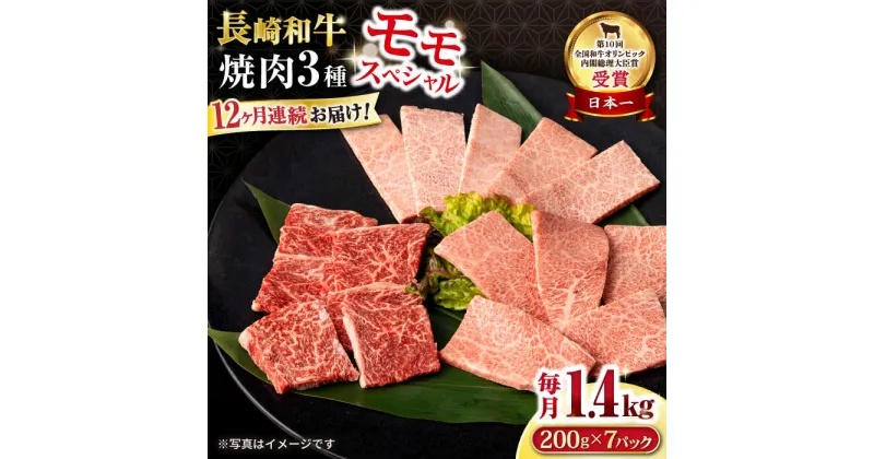 【ふるさと納税】【12回定期便】長崎和牛 モモ焼肉スペシャル 計1.4kg（モモ1000g・肩ロース200g・カルビ200g）/ 牛肉 モモ もも ロース ろーす 肩ロース カルビ かるび 焼肉 焼き肉 小分け 牛肉定期便 / 大村市 / おおむら夢ファームシュシュ[ACAA186]