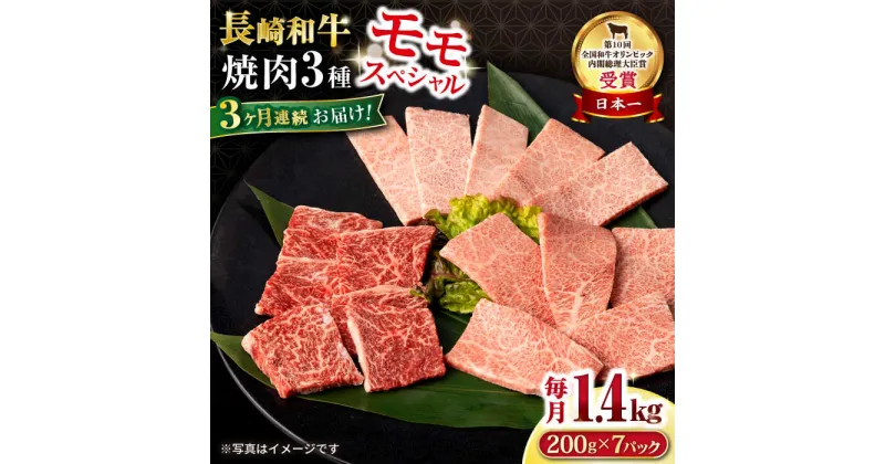 【ふるさと納税】【3回定期便】長崎和牛 モモ焼肉スペシャル 計1.4kg（モモ1000g・肩ロース200g・カルビ200g）/ 牛肉 モモ もも ロース ろーす 肩ロース カルビ かるび 焼肉 焼き肉 小分け 牛肉定期便 / 大村市 / おおむら夢ファームシュシュ[ACAA183]