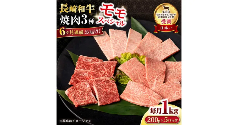 【ふるさと納税】【6回定期便】長崎和牛 モモ焼肉スペシャル 計1kg（モモ600g・肩ロース200g・カルビ200g）/ 牛肉 モモ もも ロース ろーす 肩ロース カルビ かるび 焼肉 焼き肉 小分け 牛肉定期便 / 大村市 / おおむら夢ファームシュシュ[ACAA174]