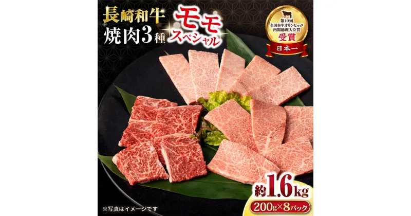 【ふるさと納税】長崎和牛 モモ焼肉スペシャル 計1.6kg（モモ1200g・肩ロース200g・カルビ200g）/ 牛肉 モモ もも ロース ろーす 肩ロース カルビ かるび 焼肉 焼き肉 小分け / 大村市 / おおむら夢ファームシュシュ[ACAA187]