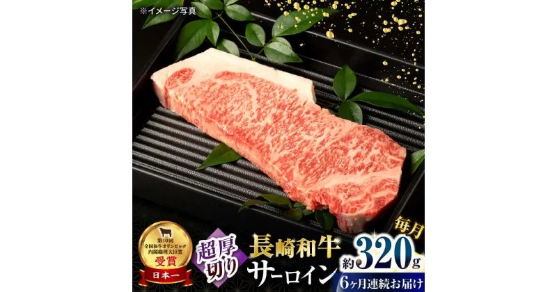 【ふるさと納税】【6回定期便】長崎和牛 サーロインステーキ 約320g×1枚 / 牛肉 サーロインステーキ さーろいんすてーき サーロイン さーろいん ステーキ すてーき 小分け 牛肉定期便 / 大村市 / おおむら夢ファームシュシュ[ACAA247]