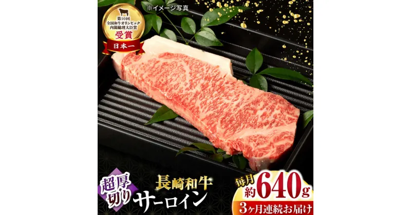 【ふるさと納税】【3回定期便】長崎和牛 サーロインステーキ 約320g×2枚 / 牛肉 サーロインステーキ さーろいんすてーき サーロイン さーろいん ステーキ すてーき 小分け 牛肉定期便 / 大村市 / おおむら夢ファームシュシュ[ACAA250]