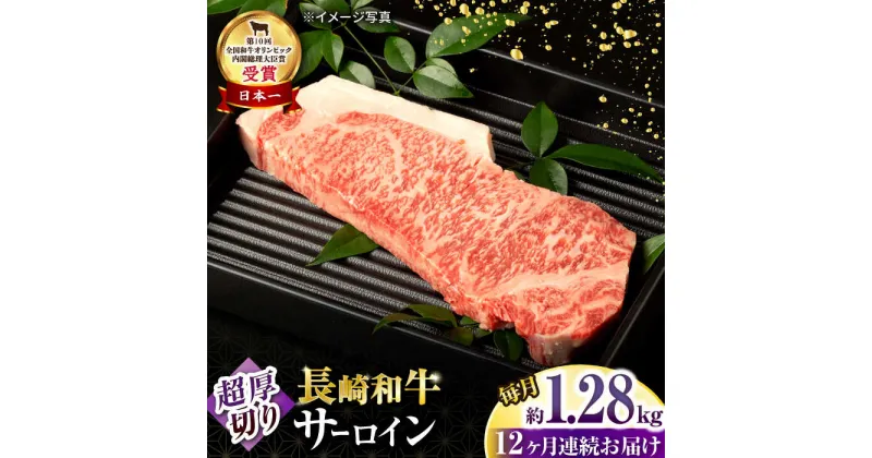 【ふるさと納税】【12回定期便】長崎和牛 サーロインステーキ 約320g×4枚 / 牛肉 サーロインステーキ さーろいんすてーき サーロイン さーろいん ステーキ すてーき 小分け 牛肉定期便 / 大村市 / おおむら夢ファームシュシュ[ACAA261]