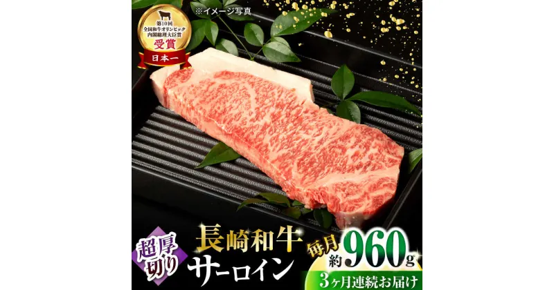 【ふるさと納税】【3回定期便】長崎和牛 サーロインステーキ 約320g×3枚 / 牛肉 サーロインステーキ さーろいんすてーき サーロイン さーろいん ステーキ すてーき 小分け 牛肉定期便 / 大村市 / おおむら夢ファームシュシュ[ACAA254]