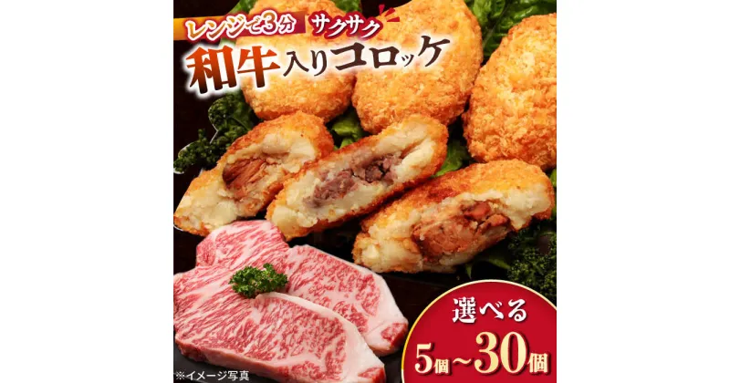 【ふるさと納税】愛のコロッケ（長崎和牛入り）5〜30個 / コロッケ ころっけ 牛肉コロッケ おかず 惣菜 時短 冷凍 牛肉 和牛 / 大村市 / 株式会社ナガスイ [ACYQ034]