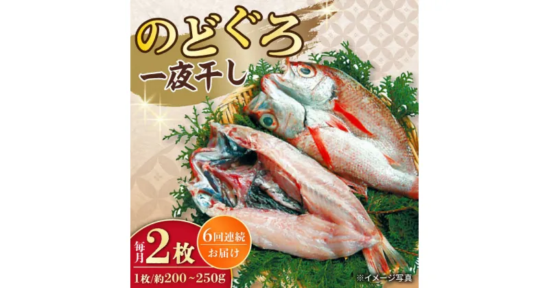 【ふるさと納税】【6回定期便】赤むつ（のどぐろ）一夜干し 約200g〜250g×2枚 / アカムツ 赤むつ 赤ムツ のどぐろ ノドグロ 一夜干し 高級魚 干物 ひもの / 大村市 / ナガスイ [ACYQ060]