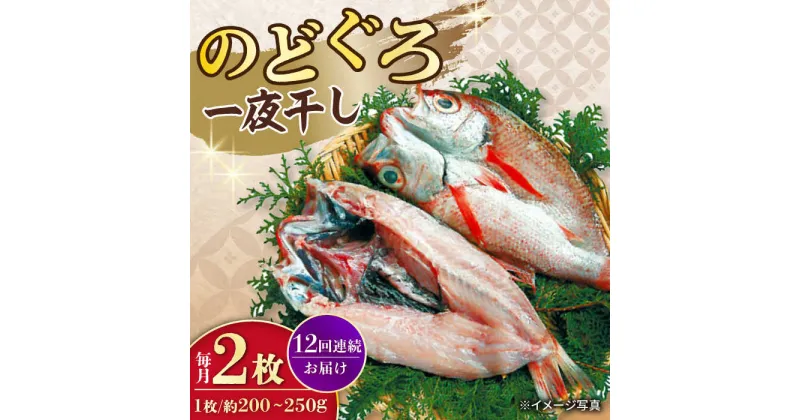 【ふるさと納税】【12回定期便】赤むつ（のどぐろ）一夜干し 約200g〜250g×2枚 / アカムツ 赤むつ 赤ムツ のどぐろ ノドグロ 一夜干し 高級魚 干物 ひもの / 大村市 / ナガスイ [ACYQ061]