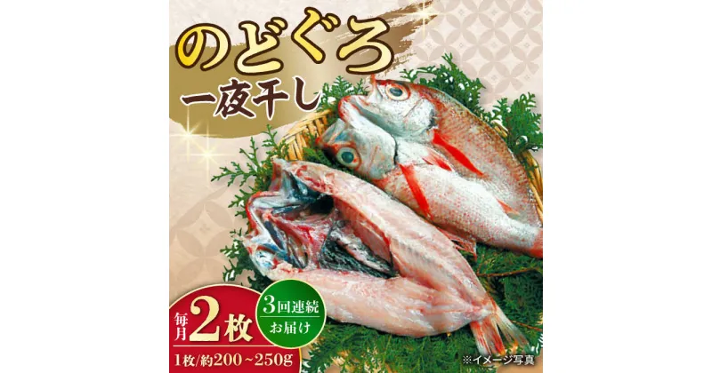 【ふるさと納税】【3回定期便】赤むつ（のどぐろ）一夜干し 約200g〜250g×2枚 / アカムツ 赤むつ 赤ムツ のどぐろ ノドグロ 一夜干し 高級魚 干物 ひもの / 大村市 / ナガスイ [ACYQ059]