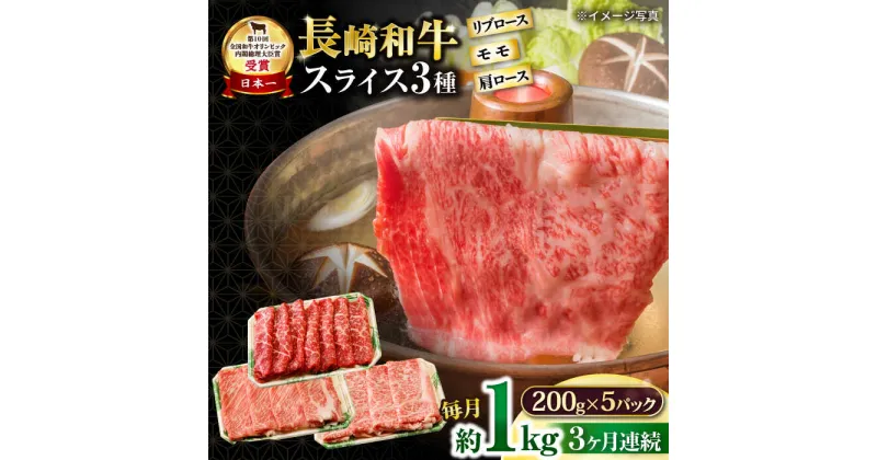 【ふるさと納税】【3回定期便】長崎和牛 モモスライススペシャル 計1kg（モモ600g・肩ロース200g・リブロース200g） / 牛肉 モモ もも ロース ろーす 肩ロース リブロース すき焼き しゃぶしゃぶ 小分け 牛肉定期便 / 大村市 / おおむら夢ファームシュシュ[ACAA193]