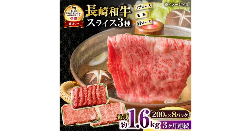 【ふるさと納税】【3回定期便】長崎和牛 モモスライススペシャル 計1.6kg（モモ1200g・肩ロース200g・リブロース200g） / 牛肉 モモ もも ロース ろーす 肩ロース リブロース すき焼き しゃぶしゃぶ 小分け / 大村市 / おおむら夢ファームシュシュ[ACAA208]