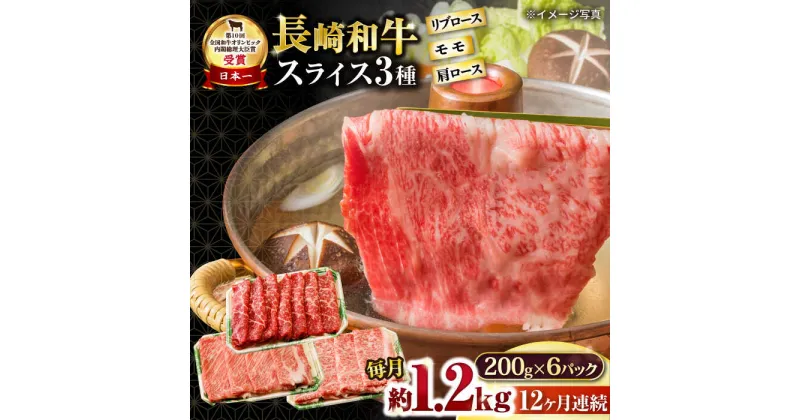 【ふるさと納税】【12回定期便】長崎和牛 モモスライススペシャル 計1.2kg（モモ800g・肩ロース200g・リブロース200g） / 牛肉 モモ もも ロース ろーす 肩ロース リブロース すき焼き しゃぶしゃぶ 小分け / 大村市 / おおむら夢ファームシュシュ[ACAA201]