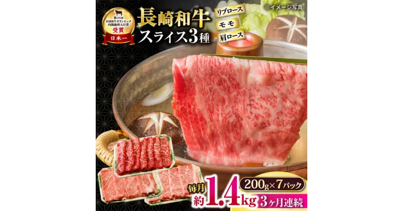 【ふるさと納税】【3回定期便】長崎和牛 モモスライススペシャル 計1.4kg（モモ1000g・肩ロース200g・リブロース200g） / 牛肉 モモ もも ロース ろーす 肩ロース リブロース すき焼き しゃぶしゃぶ 小分け / 大村市 / おおむら夢ファームシュシュ[ACAA203]