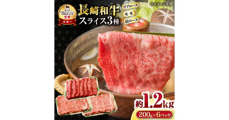 【ふるさと納税】長崎和牛 モモスライススペシャル 計1.2kg（モモ800g・肩ロース200g・リブロース200g） / 牛肉 モモ もも ロース ろーす 肩ロース リブロース りぶろーす すき焼き すきやき しゃぶしゃぶ 小分け / 大村市 / おおむら夢ファームシュシュ[ACAA197]