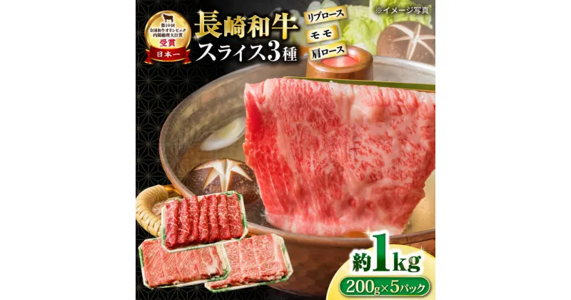 【ふるさと納税】長崎和牛 モモスライススペシャル 計1kg（モモ600g・肩ロース200g・リブロース200g） / 牛肉 モモ もも ロース ろーす 肩ロース リブロース りぶろーす すき焼き すきやき しゃぶしゃぶ 小分け / 大村市 / おおむら夢ファームシュシュ[ACAA192]