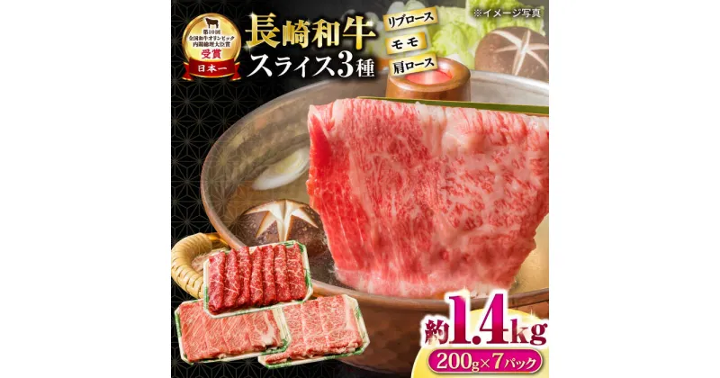 【ふるさと納税】長崎和牛 モモスライススペシャル 計1.4kg（モモ1000g・肩ロース200g・リブロース200g） / 牛肉 モモ もも ロース ろーす 肩ロース リブロース りぶろーす すき焼き すきやき しゃぶしゃぶ 小分け / 大村市 / おおむら夢ファームシュシュ[ACAA202]