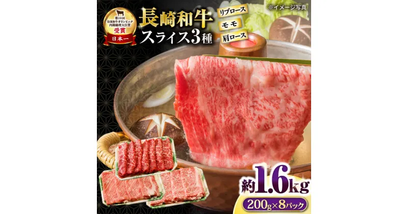 【ふるさと納税】長崎和牛 モモスライススペシャル 計1.6kg（モモ1200g・肩ロース200g・リブロース200g） / 牛肉 モモ もも ロース ろーす 肩ロース リブロース りぶろーす すき焼き すきやき しゃぶしゃぶ 小分け / 大村市 / おおむら夢ファームシュシュ[ACAA207]