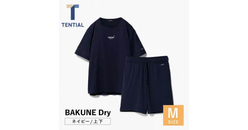 【ふるさと納税】BAKUNE Dry 半袖 上下 疲労回復 リカバリー ウェア【 ネイビー / Mサイズ 】/ bakune リカバリーウェア パジャマ ぱじゃま バクネ レディース メンズ 疲労回復 / 大村市 株式会社TENTIAL [ACAD033]