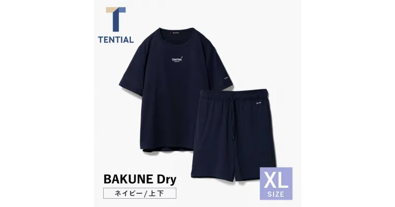 【ふるさと納税】BAKUNE Dry 半袖 上下 疲労回復 リカバリー ウェア　【 ネイビー / XLサイズ 】/ bakune リカバリーウェア パジャマ ぱじゃま バクネ レディース メンズ 疲労回復 / 大村市 / 株式会社TENTIAL [ACAD035]