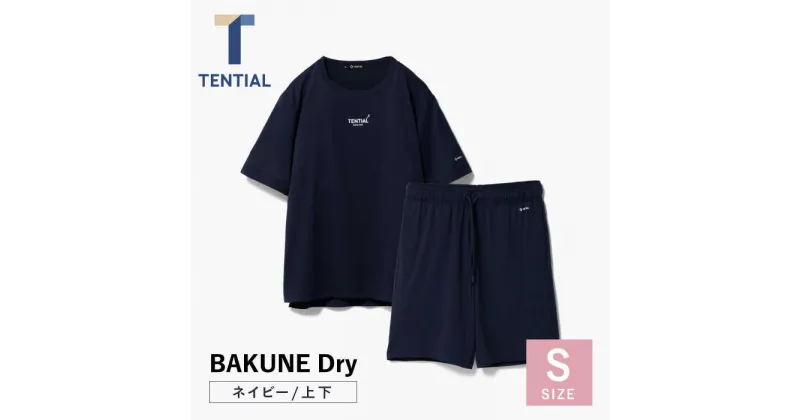 【ふるさと納税】BAKUNE Dry 半袖 上下 疲労回復 リカバリー ウェア【 ネイビー / Sサイズ 】/ bakune リカバリーウェア パジャマ ぱじゃま バクネ レディース メンズ 疲労回復 / 大村市 / 株式会社TENTIAL [ACAD032]