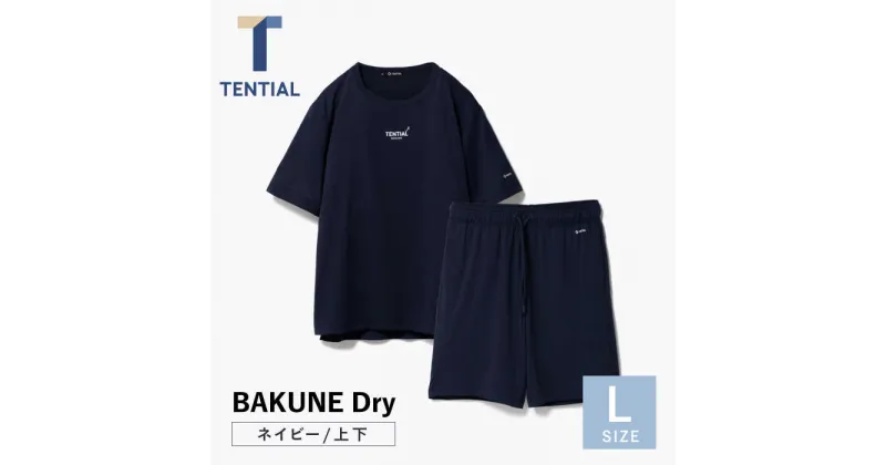 【ふるさと納税】BAKUNE Dry 半袖 上下 疲労回復 リカバリー ウェア【 ネイビー / Lサイズ 】/ bakune リカバリーウェア パジャマ ぱじゃま バクネ レディース メンズ 疲労回復 / 大村市 / 株式会社TENTIAL [ACAD034]