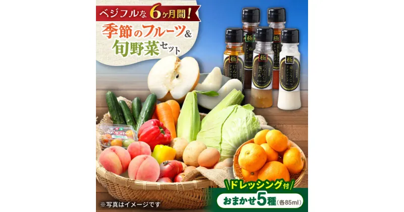 【ふるさと納税】【6回定期便】野菜・果物の詰合せと極みドレッシング85ml×5本 / 野菜 やさい 果物 くだもの フルーツ ふるーつ ドレッシング / 大村市 / おおむら夢ファームシュシュ[ACAA219]