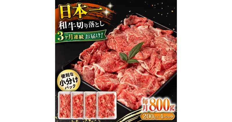 【ふるさと納税】【3回定期便】長崎和牛 切り落とし 800g/月（総計2.4kg） / 牛肉 切り落とし 切りおとし きりおとし すき焼き 小分け / 大村市 / おおむら夢ファームシュシュ[ACAA226]