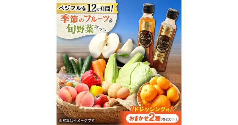 【ふるさと納税】【12回定期便】野菜・果物の詰合せと極みドレッシング200ml×2本 / 野菜 やさい 果物 くだもの フルーツ ふるーつ ドレッシング / 大村市 / おおむら夢ファームシュシュ[ACAA216]