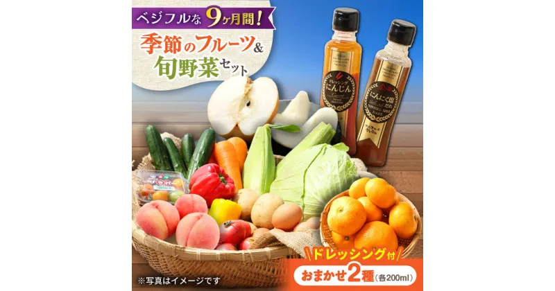 【ふるさと納税】【9回定期便】野菜・果物の詰合せと極みドレッシング200ml×2本 / 野菜 やさい 果物 くだもの フルーツ ふるーつ ドレッシング / 大村市 / おおむら夢ファームシュシュ[ACAA215]