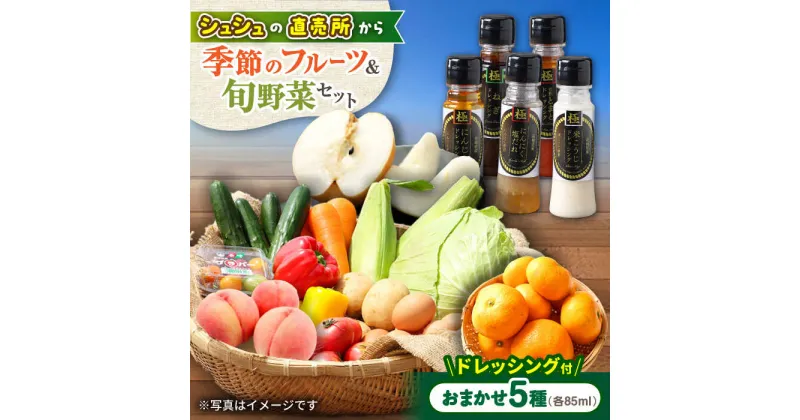 【ふるさと納税】野菜・果物の詰合せと極みドレッシング85ml×5本 / 野菜 やさい 果物 くだもの フルーツ ふるーつ ドレッシング / 大村市 / おおむら夢ファームシュシュ[ACAA217]