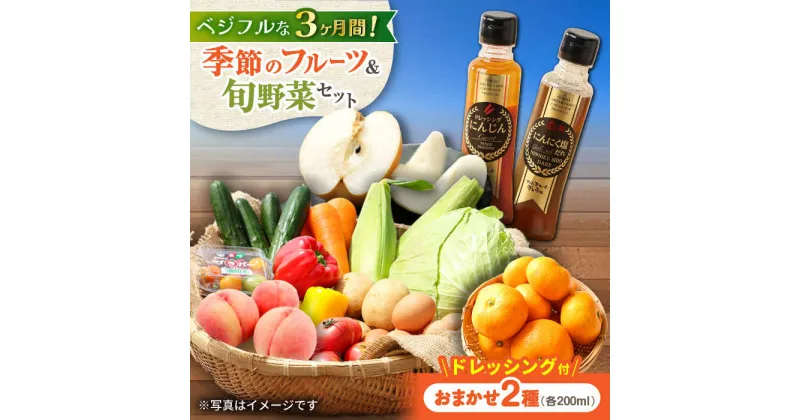 【ふるさと納税】【3回定期便】野菜・果物の詰合せと極みドレッシング200ml×2本 / 野菜 やさい 果物 くだもの フルーツ ふるーつ ドレッシング / 大村市 / おおむら夢ファームシュシュ[ACAA213]