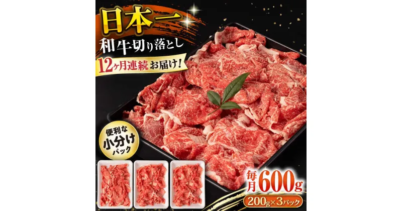 【ふるさと納税】【12回定期便】長崎和牛 切り落とし 600g/月（総計7.2kg） / 牛肉 切り落とし 切りおとし きりおとし すき焼き 小分け / 大村市 / おおむら夢ファームシュシュ[ACAA225]