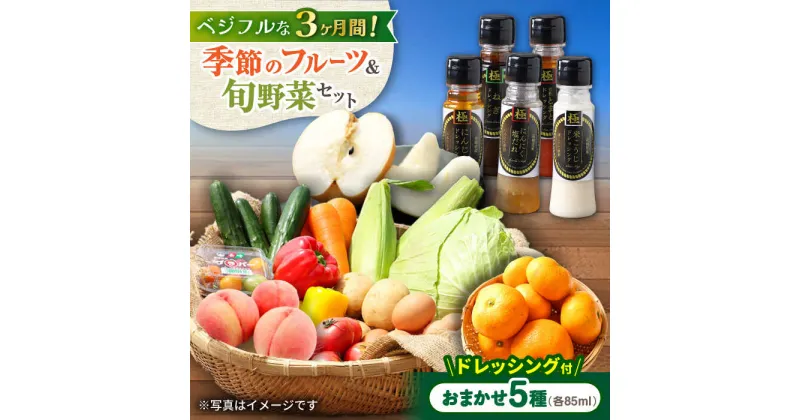 【ふるさと納税】【3回定期便】野菜・果物の詰合せと極みドレッシング85ml×5本 / 野菜 やさい 果物 くだもの フルーツ ふるーつ ドレッシング / 大村市 / おおむら夢ファームシュシュ[ACAA218]