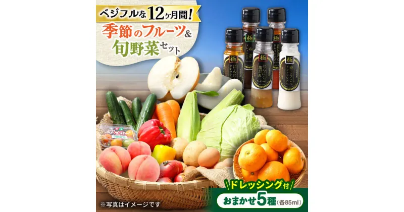 【ふるさと納税】【12回定期便】野菜・果物の詰合せと極みドレッシング85ml×5本 / 野菜 やさい 果物 くだもの フルーツ ふるーつ ドレッシング / 大村市 / おおむら夢ファームシュシュ[ACAA221]