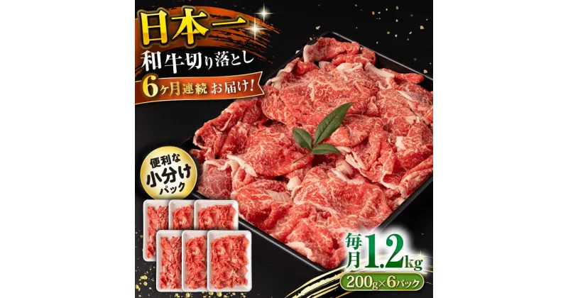 【ふるさと納税】【6回定期便】長崎和牛 切り落とし 1.2kg/月（総計7.2kg） / 牛肉 切り落とし 切りおとし きりおとし すき焼き 小分け / 大村市 / おおむら夢ファームシュシュ[ACAA235]