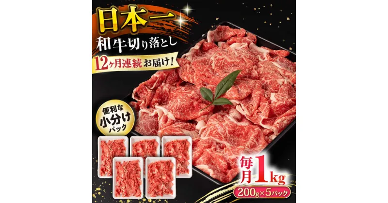 【ふるさと納税】【12回定期便】長崎和牛 切り落とし 1kg/月（総計12kg） / 牛肉 切り落とし 切りおとし きりおとし すき焼き 小分け / 大村市 / おおむら夢ファームシュシュ[ACAA233]